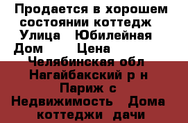 Продается в хорошем состоянии коттедж › Улица ­ Юбилейная › Дом ­ 1 › Цена ­ 950 000 - Челябинская обл., Нагайбакский р-н, Париж с. Недвижимость » Дома, коттеджи, дачи продажа   